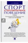 Спорт и противоправное поведение. Учебник / Песков Анатолий Николаевич