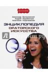 Энциклопедия ораторского искусства / Парабеллум Андрей Алексеевич, Георгиевская Анастасия, Белановский Александр Сергеевич