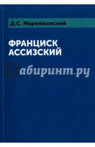 Франциск Ассизский / Мережковский Дмитрий Сергеевич