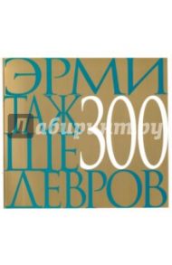 Эрмитаж 300 шедевров