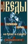 Веды о влиянии кармы на брак и судьбу / Торсунов Олег Геннадьевич