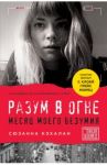 Разум в огне. Месяц моего безумия / Кэлахан Сюзанна