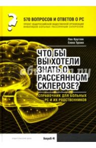 570 вопросов и ответов о РС. Что вы хотели бы знать о рассеянном склерозе? Справочник для больных РС / Кругляк Лев Григорьевич, Турова Елена Леонидовна