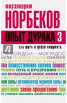 Опыт дурака 3. Как жить и добро наживать. Самостоятельное изготовление семейного счастья / Норбеков Мирзакарим Санакулович