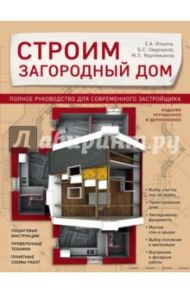 Строим загородный дом. Полное руководство для современного застройщика / Мартемьянов Михаил Леонидович, Омурзаков Болот Сабирович, Ильина Екатерина Александровна