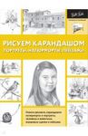 Рисуем карандашом портреты, натюрморты, пейзажи