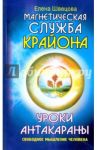 Магнетическая служба Крайона. Уроки Антакараны. Свободное мышление человека / Швецова Елена