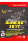 AutoCAD 2017. Полное руководство (+DVD виртуальный) / Прокди Р. Г., Жарков Николай Витальевич, Финков М. В.