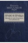 Право и Правда. Манифест просвещенного консерватизма / Михалков Никита Сергеевич
