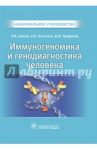 Иммуногеномика и генодиагностика человека. Национальное руководство / Хаитов Рахим Мусаевич, Трофимов Дмитрий Юрьевич, Алексеев Леонид Петрович