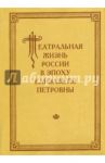 Театральная жизнь России в эпоху Елизаветы Петровны. Документальная хроника. 1751-1761. Выпуск 3
