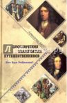 Злоключения знаменитых путешественников. Кто был Робинзон / Балод Александр