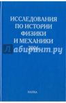 Исследования по истории физики и механики. 2006