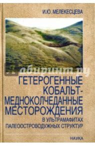 Гетерогенный кобальт-медноколчеданные месторождения в ультрамафитах палеостроводужных структур / Мелекесцева Ирина Юрьевна