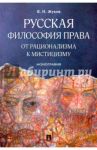 Русская философия права. От рационализма к мистицизму / Жуков Вячеслав Николаевич