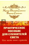 Практическое пособие для Служителей Света,или Честь имею служить / Домашева-Самойленко Надежда, Самойленко Владимир