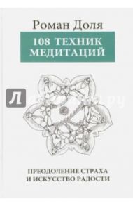 108 Техник медитаций. Преодоление страха и искусство радости / Доля Роман Васильевич