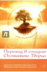 Переход в стадию осознанного творца / Пинт Александр Александрович