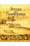 Россия в Калифорнии. В 2 томах. Том 1. Русские документы о колонии Росс и российско-калифорнийских