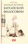 Краткая история китайской философии / Ю-Лань Фэн