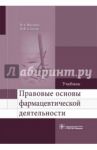 Правовые основы фармацевтической деятельности. Учебник / Внукова Валентина Арсентьевна, Спичак Ирина Владимировна