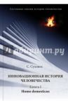 Инновационная история человечества / Сухонос Сергей Иванович