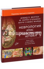 Неврология. Атлас с иллюстрациями Неттера / Фелтен Дэвид Л., О`Бэнион М. Керри, Майда Мари Саммо