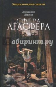 Сфера Агасфера / Лаврин Александр Павлович