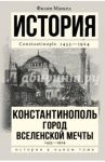 Константинополь 1453-1924 / Мансел Филип