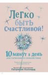 Легко быть счастливой! 10 минут в день для гармонии и спокойствия / Коллард Патрисия