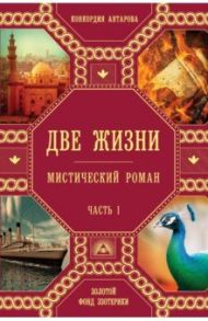 Две жизни. Часть1 / Антарова Конкордия Евгеньевна