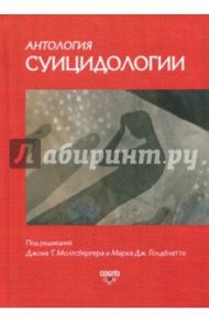 Антология суицидологии. Основные статьи зарубежных ученых. 1912-1993 / Зилбург Грегори, Хендрик Айвз, Аллен Томас