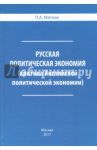 Русская политическая экономия. Критика Английской политической экономии / Мягков П. А.