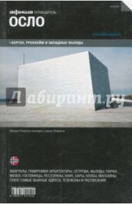 Осло / Кувшинова Мария, Перевозчиков Дмитрий, Золотарев Александр