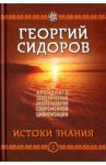 Хронолого-эзотерический анализ развития современной цивилизации. Книга 2. Истоки знания / Сидоров Георгий Алексеевич