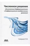 Численное решение обыкновенных дифференциальных и дифференциально-алгебраических уравнений / Скворцов Леонид Маркович