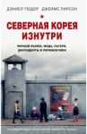 Северная Корея изнутри. Черный рынок, мода, лагеря, диссиденты и перебежчики / Тюдор Дэниел, Пирсон Джеймс