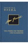 Три очерка по теории сексуальности. Том 7 / Фрейд Зигмунд