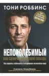 Непоколебимый. Ваш сценарий финансовой свободы / Роббинс Тони
