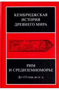 Кембриджская история древнего мира. Том VIII. Рим и Средиземноморье до 133 г. до н. э.