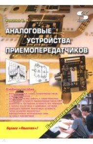 Аналоговые устройства приемопередатчиков / Романюк Виталий Александрович