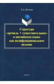 Структура "артикль + существительное" в английском языке / Долгина Екатерина Андреевна