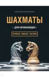 Шахматы для начинающих. Правила, навыки, тактики / Калиниченко Николай Михайлович