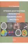 Лучевая диагностика венозного ишемического инсульта / Семенов Станислав Евгеньевич