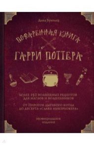 Поваренная книга Гарри Поттера / Бухольц Дина