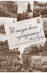 А жизнь была прекрасная! / Гербер Алла Ефремовна