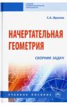 Начертательная геометрия. Сборник задач. Учебное пособие / Фролов Сергей Аркадьевич