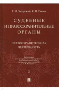 Судебные и правоохранительные органы. Курс лекций в 2-х томах. Том 2. Правоохранительные органы / Загорский Геннадий Ильич, Попов Константин Иванович