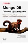 Mongo DB. Полное руководство. Мощная и масштабная система управления базами данных / Брэдшоу Шэннон, Брэзил Йон, Ходоров Кристина