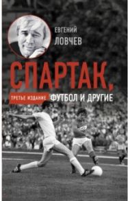 Спартак, футбол и другие / Ловчев Евгений Серафимович